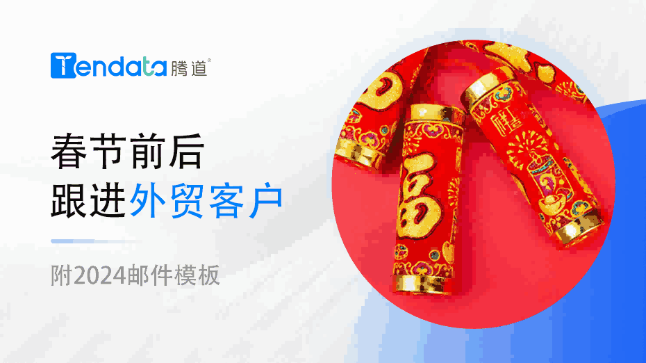 外贸人春节前后不要忘了和你的外贸客户说这些！【附2024邮件模板】